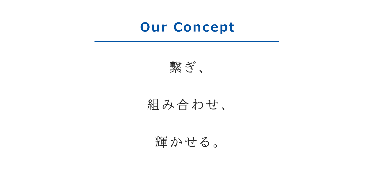 繋ぎ、組み合わせ、輝かせる。